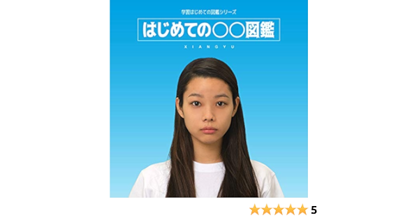 Amazon はじめての 図鑑 Xiangyu J Pop ミュージック