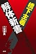 橋下主義解体新書
