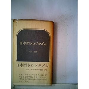 日本型トロツキズム (1973年) (新日本新書)