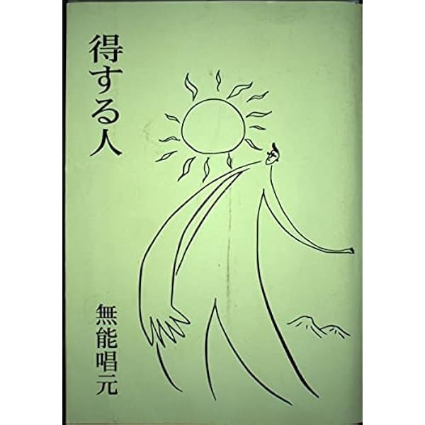 無能唱元 無能唱元説話集（3）内在する奇跡の力 新門出版社 - 趣味 