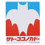スモール・プラネット(Small Planet) クレヨンしんちゃん キャラクターステッカー サトーココノカドー