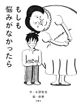 もしも悩みがなかったら