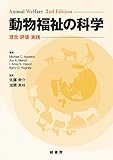 動物福祉の科学: 理念・評価・実践