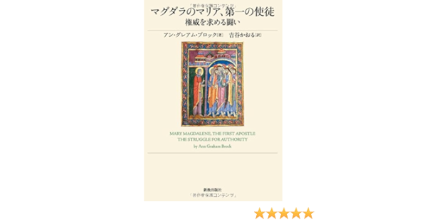 マグダラのマリア 第一の使徒 権威を求める戦い アン グレアム ブロック Brock Ann Graham かおる 吉谷 本 通販 Amazon