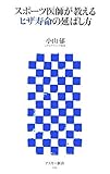 スポーツ医師が教えるヒザ寿命の延ばし方 by violetReader