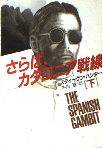さらば、カタロニア戦線〈下〉 (ハヤカワ文庫NV)