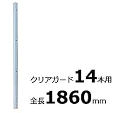 【北海道配送不可】【10本】 コの字金具 1860mm シルバー ステンレス 万能クリアガード専用取付金具 アミ代不