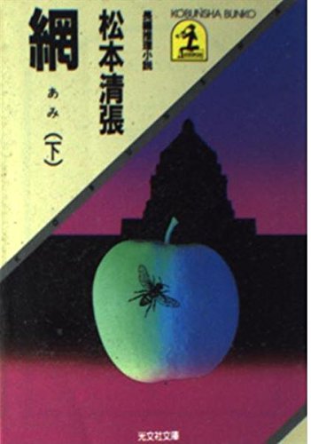 網 (下) (光文社文庫)