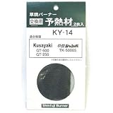 新富士バーナー:新富士 GT500用予熱材 KY-14 型式:KY-14（1セット:2枚入）