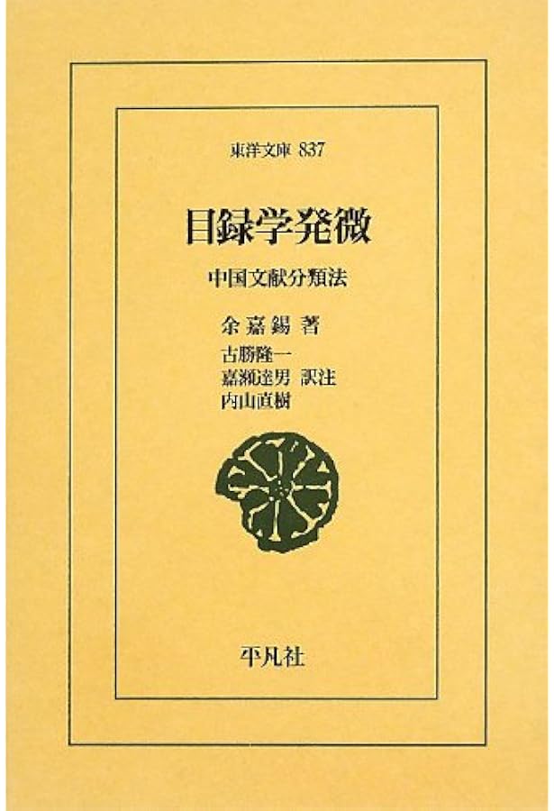 Amazon.co.jp: 中国古典学への招待―目録学入門 (研文選書) : 程千帆: 本