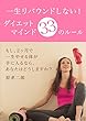 一生リバウンドしない！ダイエットマインド３３のルール