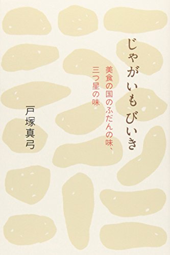 じゃがいもびいき