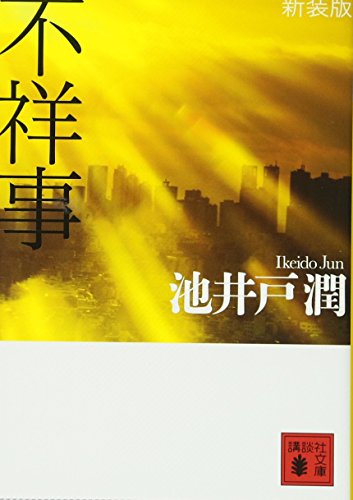池井戸潤:新装版 不祥事 (講談社文庫)