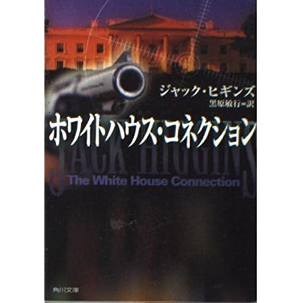審判の日 (角川文庫 ヒ 7-4) | ジャック ヒギンズ, Higgins,Jack, 敏行