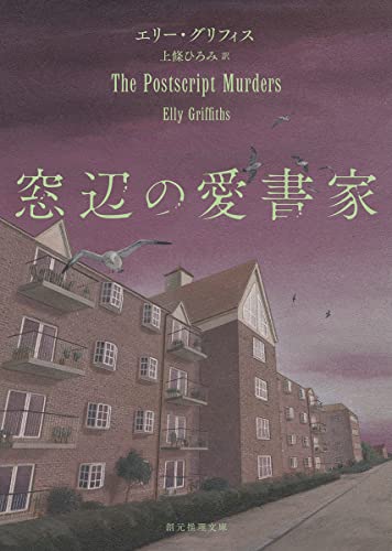 エリー・グリフィス:窓辺の愛書家 (創元推理文庫)