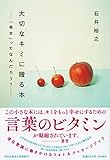 大切なキミに贈る本 「幸せ」ってなんだろう?(祥伝社黄金文庫Gい16-3)