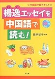 楊逸(ヤンイー)エッセイを中国語で読む
