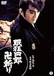 眠狂四郎 斬り [DVD]