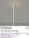コイズミ照明 スリムガーデンライトφ60/地上高745mm(意匠登録済)シルバーメタリック AU40160L