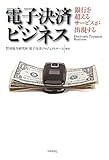 電子決済ビジネス 銀行を超えるサービスが出現する
