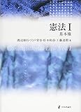 書評 憲法I  基本権 by Tetsu Okamoto