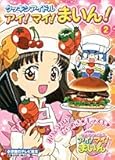 クッキンアイドルアイ!マイ!まいん! 2 (小学館のテレビ絵本シリーズ)