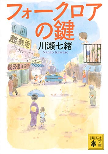 川瀬七緒:フォークロアの鍵 (講談社文庫)