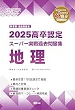 2025高卒認定スーパー実戦過去問題集　地理 (SUPER J-Book Series)