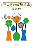 三人寄れば無礼講 (単行本) 三人寄れば無礼講 (単行本)