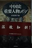 中国史重要人物101 (ハンドブック・シリーズ)