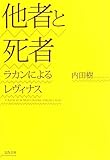 他者と死者―ラカンによるレヴィナス