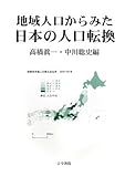 地域人口からみた日本の人口転換