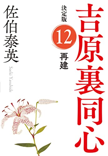 佐伯泰英:再建　吉原裏同心（１２）　決定版 (光文社文庫 さ 18-89)