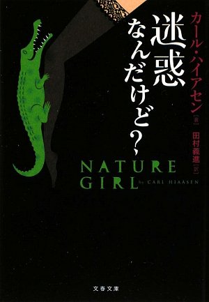 カール・ハイアセン:迷惑なんだけど? (文春文庫)