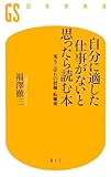 書評 自分に適した仕事がないと思ったら読む本―落ちこぼれの就職・転職術 by KAKAPO