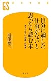 自分に適した仕事がないと思ったら読む本―落ちこぼれの就職・転職術 (幻冬舎新書)