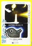 ひきこもってみえてきたわたしの輪郭 心が自由になるヒント