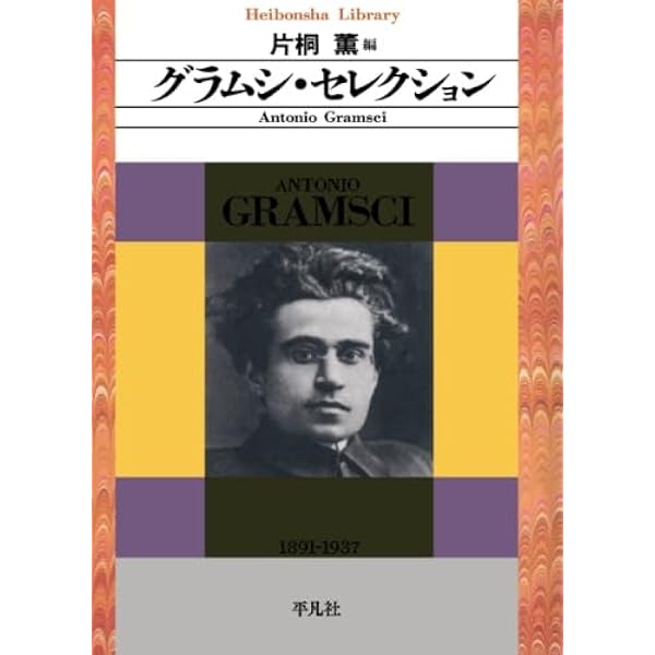 グラムシ・セレクション | アントニオ・グラムシ, 片桐薫 |本