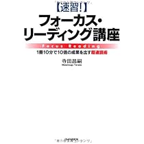 Amazon.co.jp: ［速習！］フォーカス・リーディング講座 : 寺田 昌嗣: 本