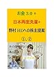 お金3.0+日本再度洗濯+野村HDへの株主提案①、②: あの四冊がひとつになってあらお得！　お金をテコに世界を動かす魔法の杖