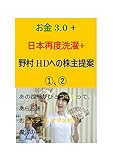 お金3.0+日本再度洗濯+野村HDへの株主提案①、②: あの四冊がひとつになってあらお得！　お金をテコに世界を動かす魔法の杖