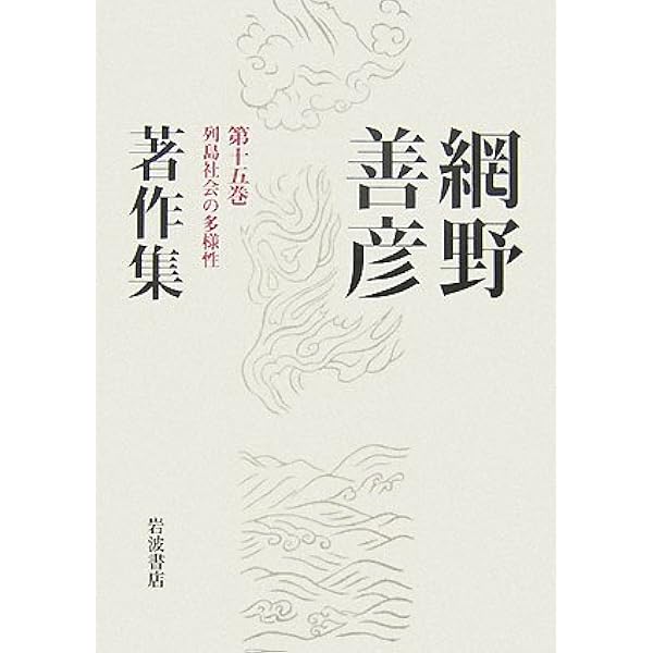 網野善彦著作集 第15巻 | 網野 善彦 |本 | 通販 | Amazon