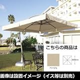 タカショー　ハンギングパラソル　サイドポールパラソル300　ベージュ　ACT-02SD　■33818400