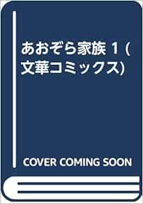 あおぞら家族 1 文華コミックス コジロー 本 通販 Amazon