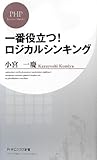 一番役立つ!  ロジカルシンキング
