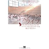 イノベーション・オブ・ライフ: ハーバード・ビジネススクールを巣立つ君たちへ