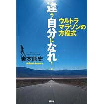違う自分になれ! ウルトラマラソンの方程式 | 岩本 能史 |本 | 通販