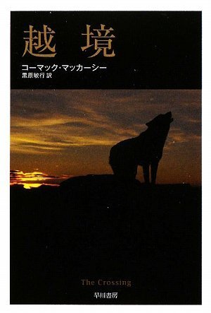 コーマック・マッカーシー:越境 (ハヤカワepi文庫)