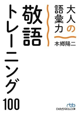 大人の語彙力　敬語トレーニング１００ (日本経済新聞出版)