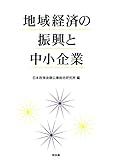 地域経済の振興と中小企業